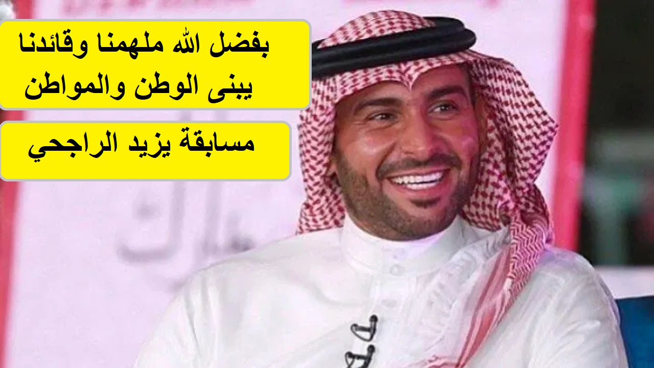 بفضل الله ملهمنا وقائدنا يبني الوطن والمواطن.. إجابة مسابقة الراجحي