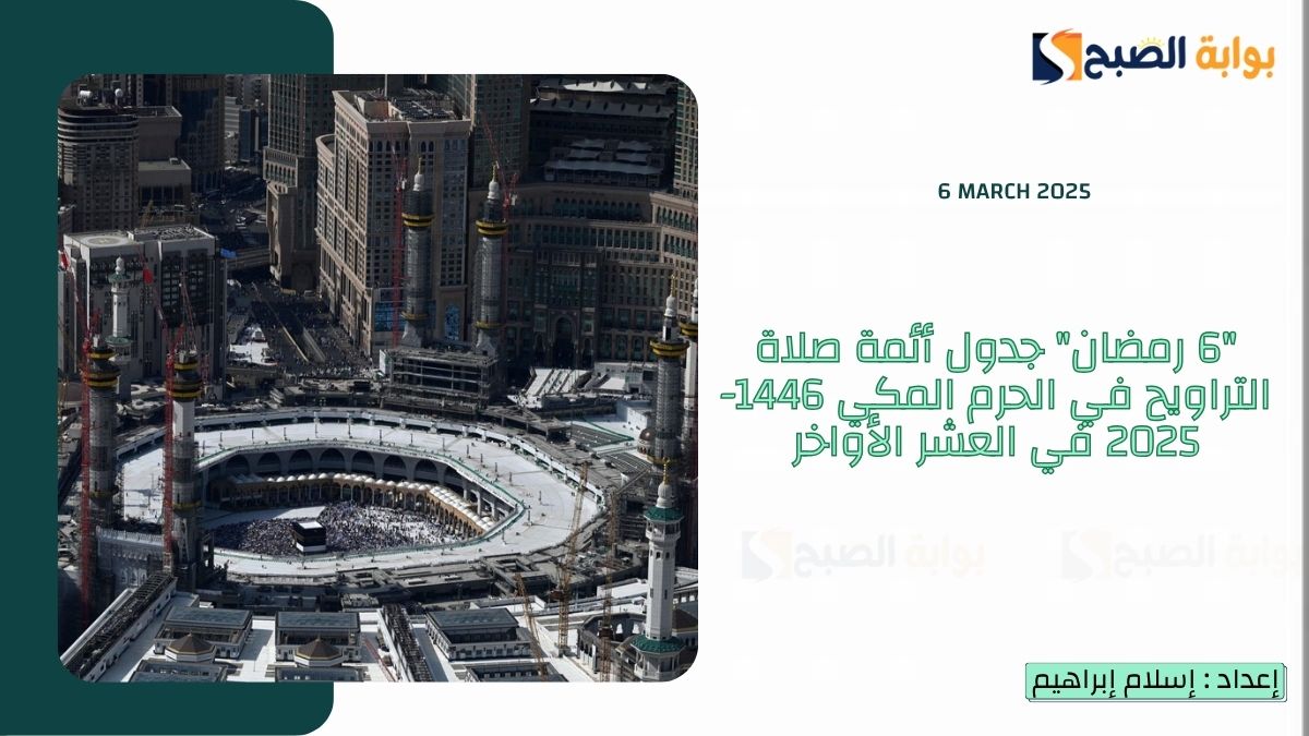 "6 رمضان" جدول أئمة صلاة التراويح في الحرم المكي 1446-2025 في العشر الأواخر