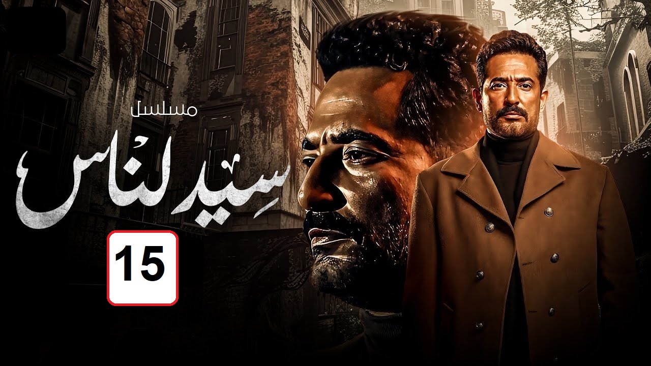 مسلسل سيد الناس الحلقة 15: تطورات جديدة وأحداث ممتعة "مواعيد العرض والإعادة"
