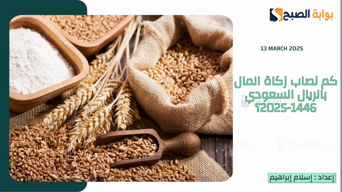 كم نصاب زكاة المال بالريال السعودي 1446-2025؟