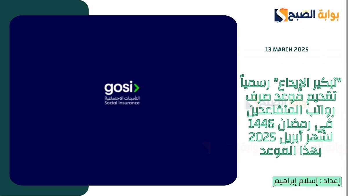 "تبكير الإيداع" رسمياً تقديم موعد صرف رواتب المتقاعدين في رمضان 1446 لشهر أبريل 2025 بهذا الموعد