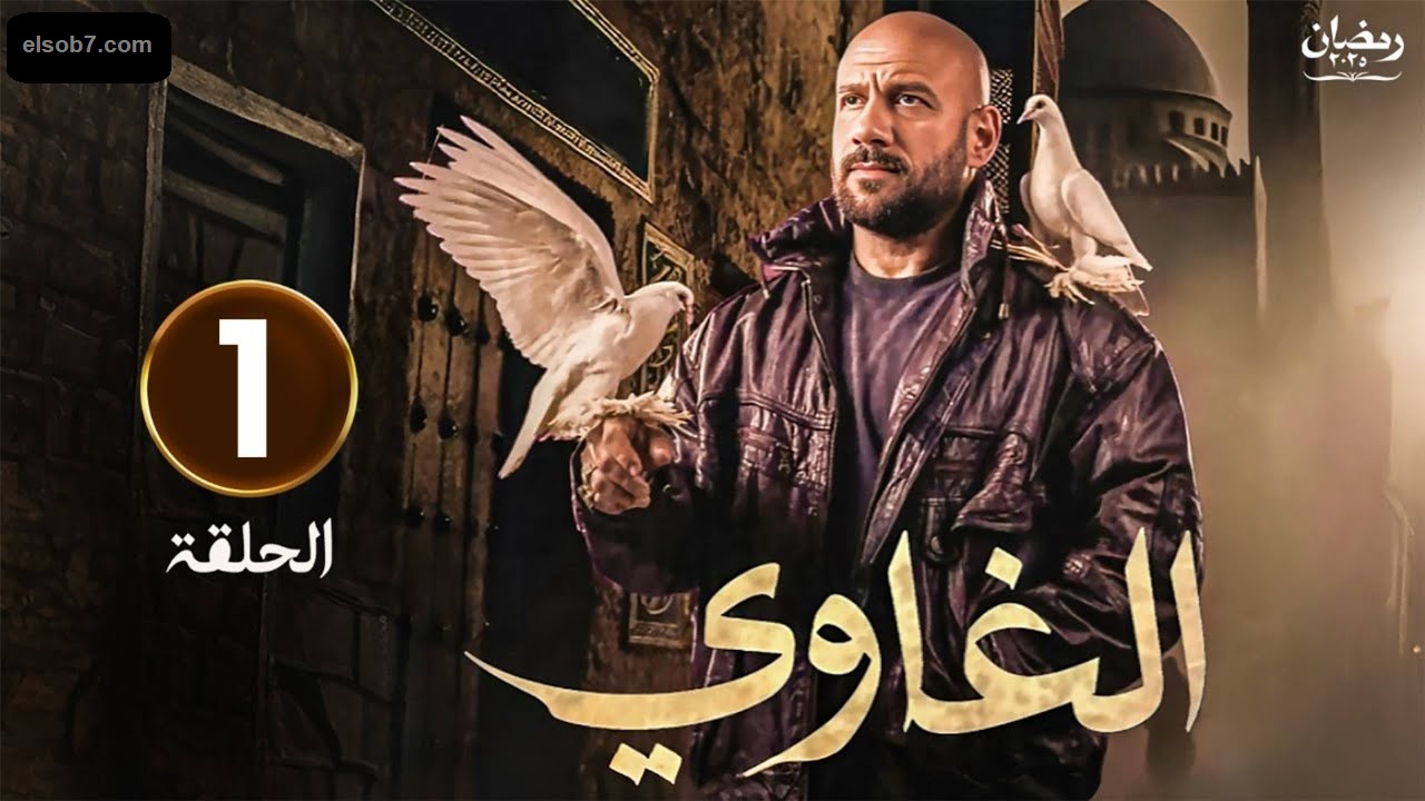 مسلسل الغاوي الحلقة الأولى: أحمد مكي برفقة عدد من النجوم "مواعيد العرض والإعادة"