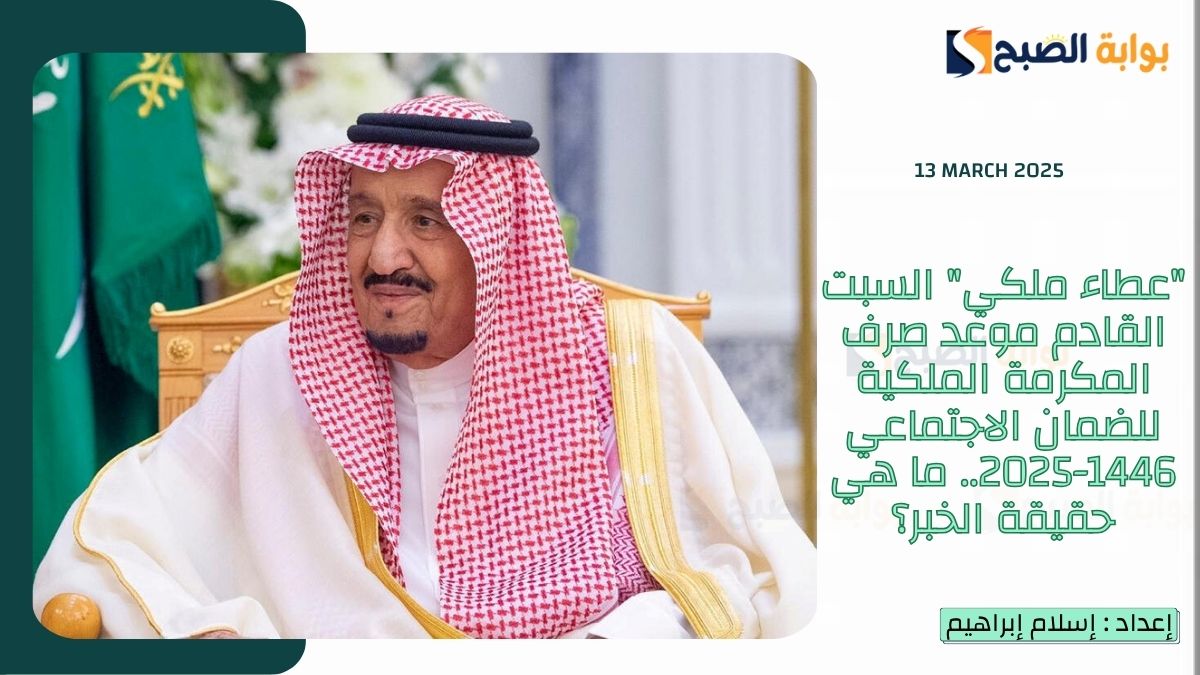 الـ"عطاء ملكي 15 رمضان" السبت القادم موعد صرف المكرمة الملكية للضمان الاجتماعي 1446-2025.. ما هي حقيقة الخبر؟