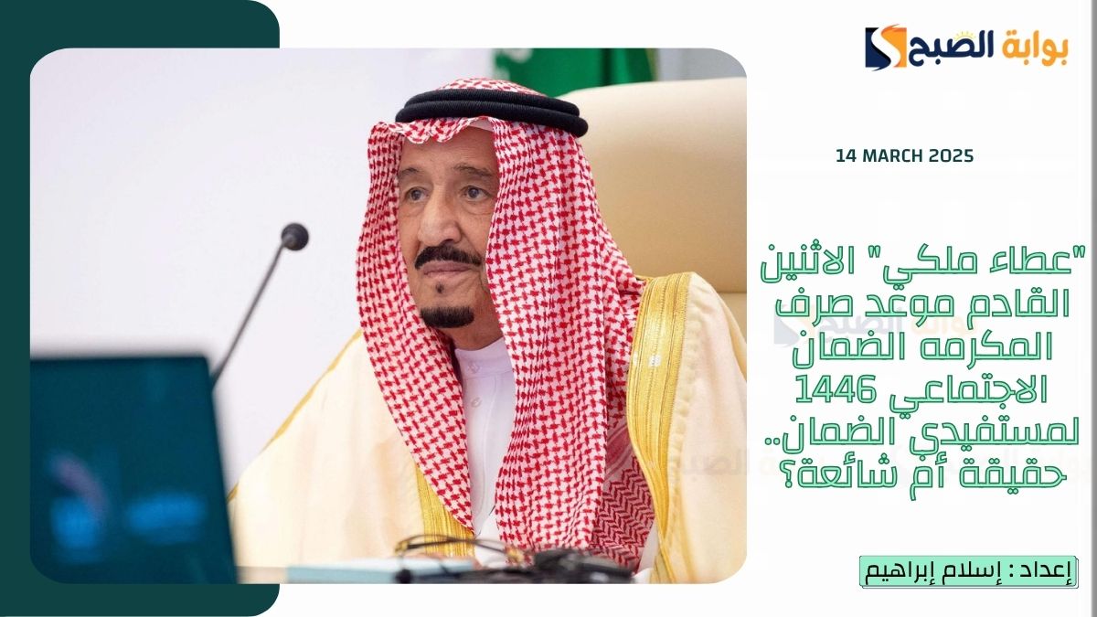 "عطاء ملكي" الاثنين القادم موعد صرف المكرمه الضمان الاجتماعي 1446 لمستفيدي الضمان.. حقيقة أم شائعة؟