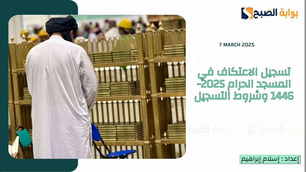 تسجيل الاعتكاف في المسجد الحرام 2025-1446 وشروط التسجيل
