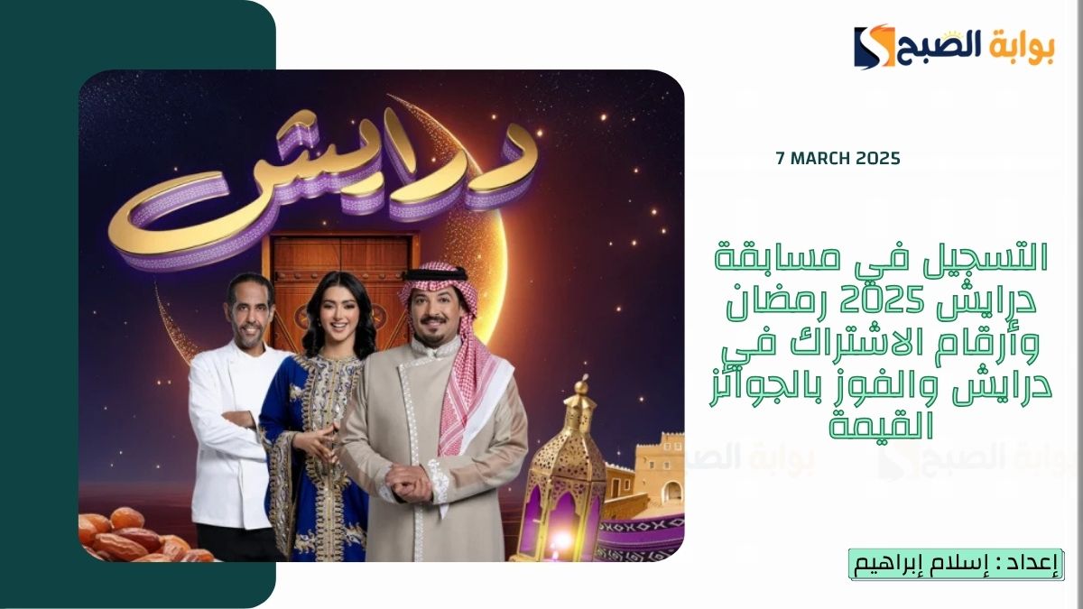 التسجيل في مسابقة درايش 2025 رمضان وأرقام الاشتراك في درايش والفوز بالجوائز القيمة