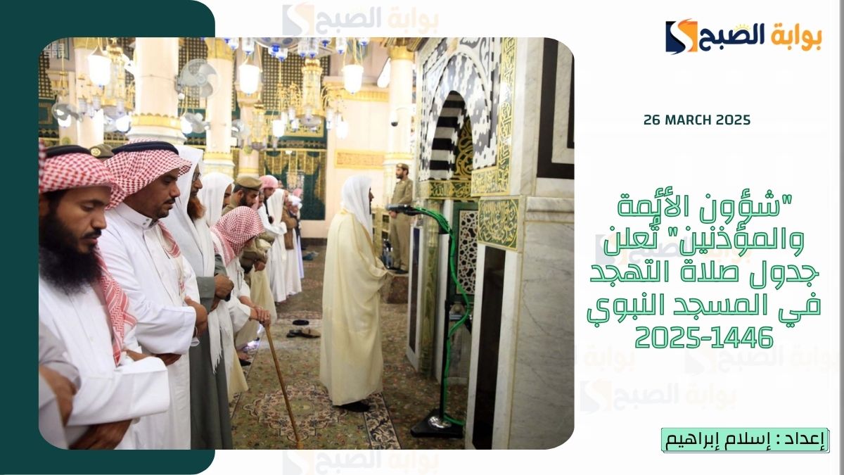 "شؤون الأئمة والمؤذنين" تُعلن جدول صلاة التهجد في المسجد النبوي 1446-2025