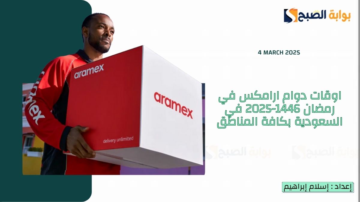 اوقات دوام ارامكس في رمضان 1446-2025 في السعودية بكافة المناطق