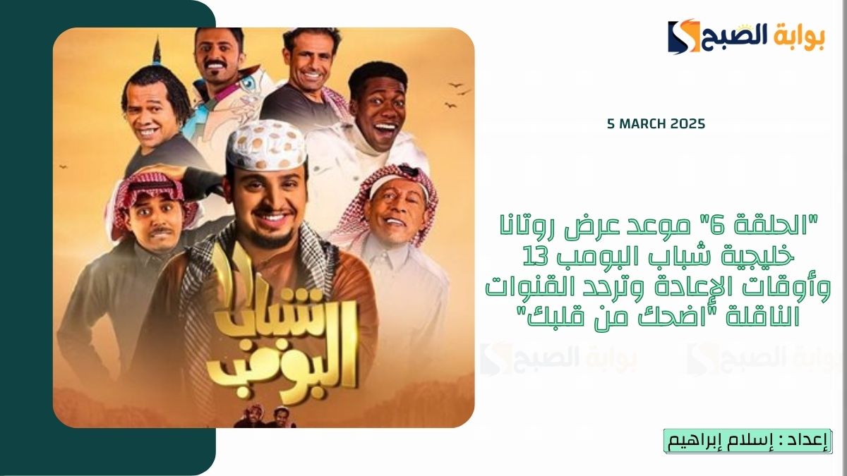 "الحلقة 6" موعد عرض روتانا خليجية شباب البومب 13 وأوقات الإعادة وتردد القنوات الناقلة "اضحك من قلبك"