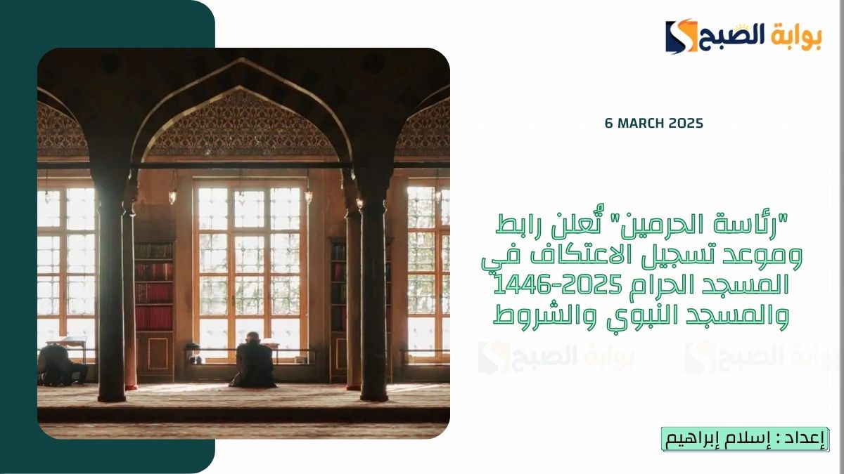"رئاسة الحرمين" تُعلن رابط وموعد تسجيل الاعتكاف في المسجد الحرام 2025-1446 والمسجد النبوي والشروط