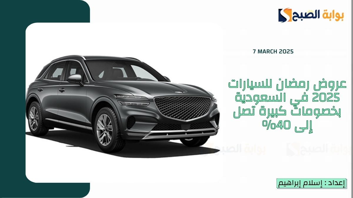 عروض رمضان للسيارات 2025 في السعودية بخصومات كبيرة تصل إلى 40%