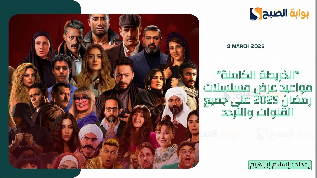 "الخريطة الكاملة" مواعيد عرض مسلسلات رمضان 2025 على جميع القنوات والتردد