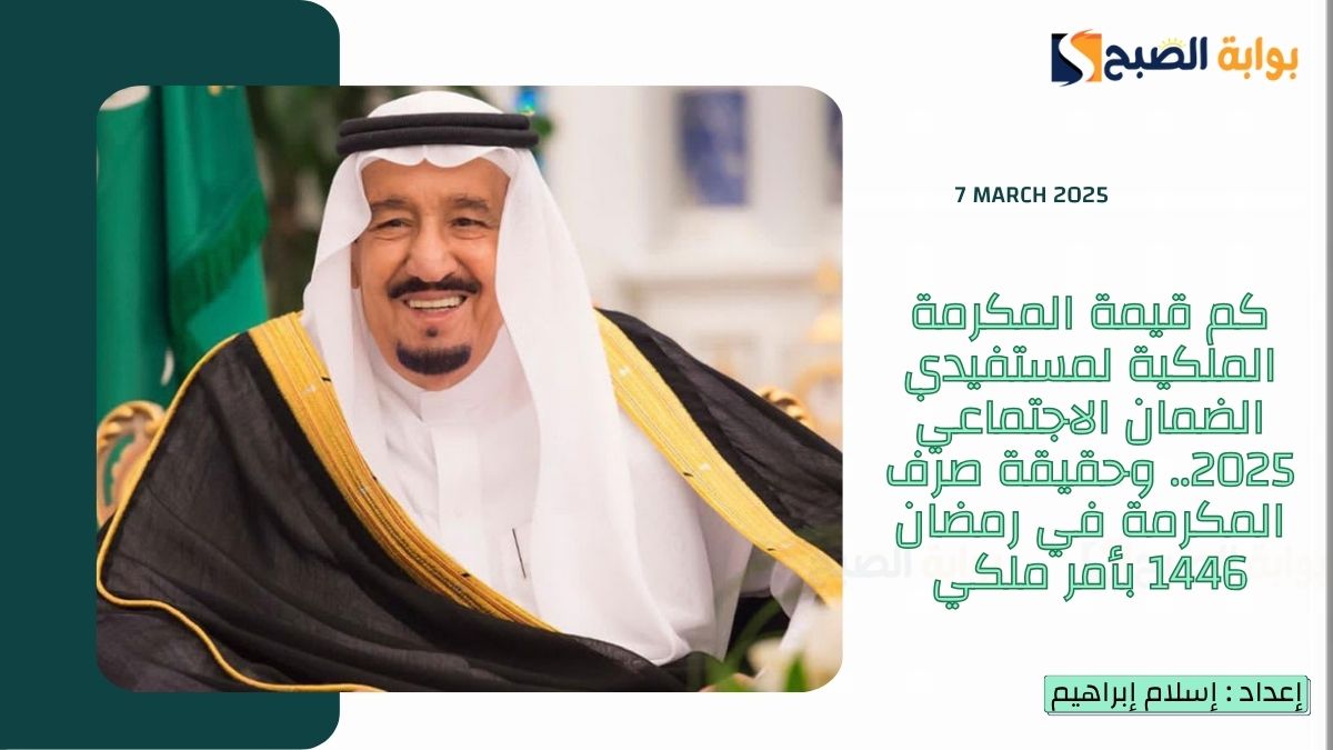 كم قيمة المكرمة الملكية لمستفيدي الضمان الاجتماعي 2025.. وحقيقة صرف المكرمة في رمضان 1446 بأمر ملكي
