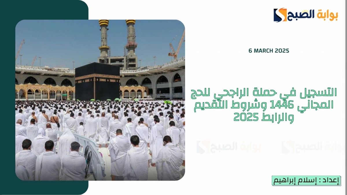 التسجيل في حملة الراجحي للحج المجاني 1446