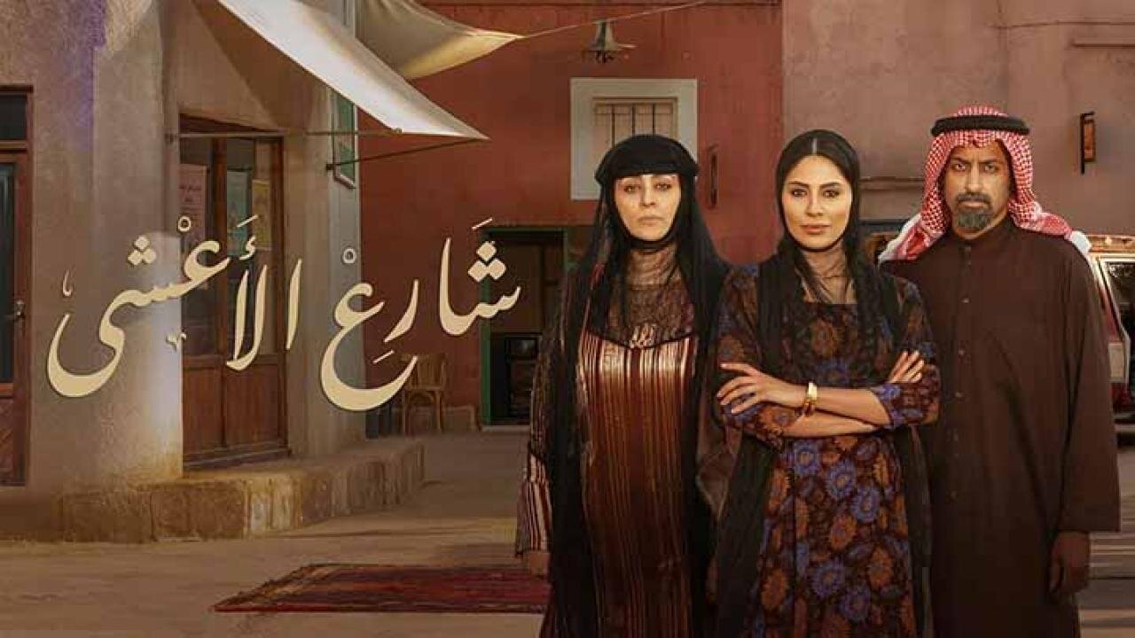 “الجـازي تغــدر بـ عـواطـف“ مسلسل شارع الاعشى الحلقة 13 على تــردد قناة MBC 1 بأحــداث شيقــة