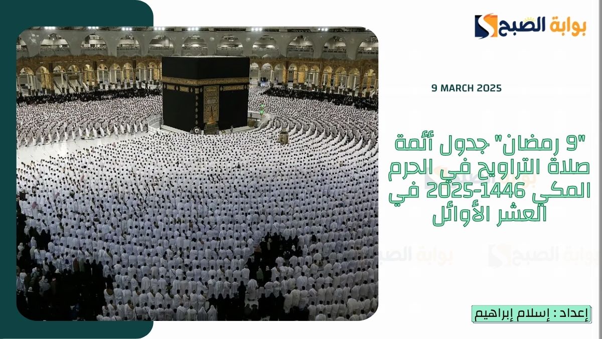 "9 رمضان" جدول أئمة صلاة التراويح في الحرم المكي 1446-2025 في العشر الأوائل