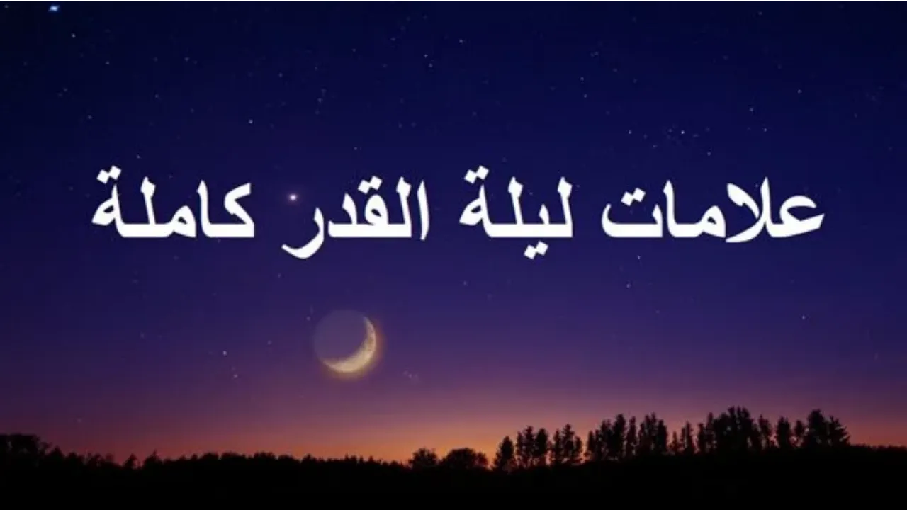 علامات ليلة القدر بالادلة من السنة النبوية