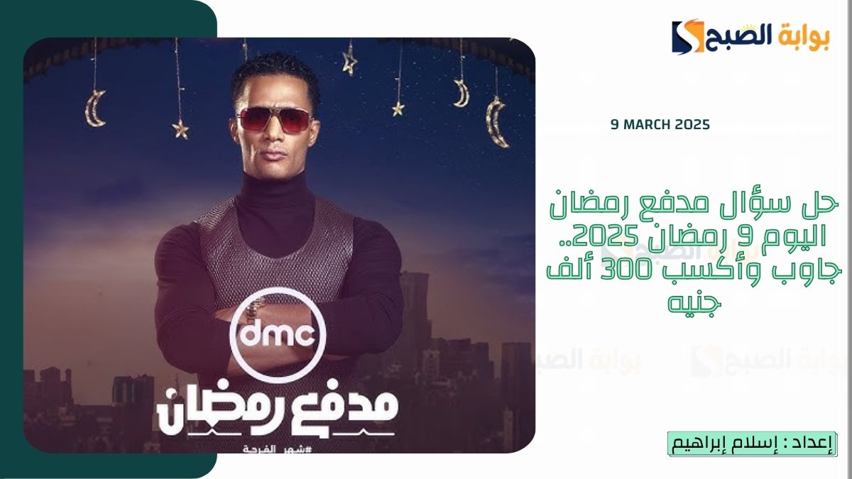 حل سؤال مدفع رمضان اليوم 9 رمضان 2025 الحقة التاسعة.. جاوب وأكسب 300 ألف جنيه