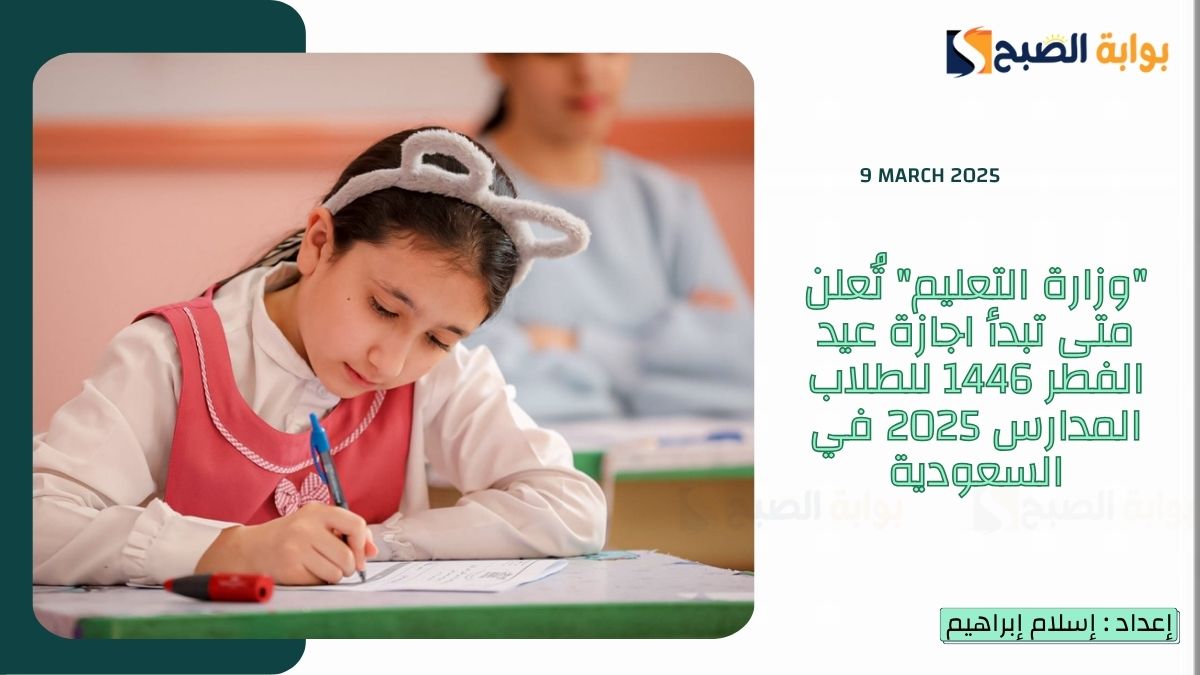 "وزارة التعليم" تُعلن متى تبدأ اجازة عيد الفطر 1446 للطلاب المدارس 2025 في السعودية
