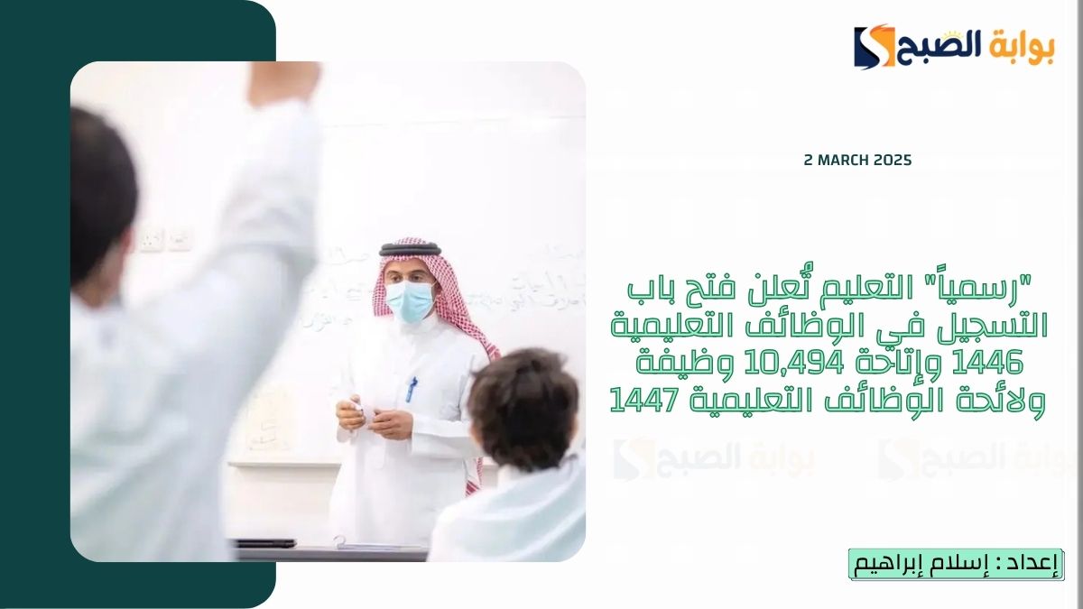 التسجيل في الوظائف التعليمية 1446 وإتاحة 10,494