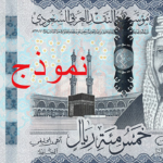 "المركزي السعودي" يُعلن عن الاصدار السادس للعملة السعودية وتصميم العملة الورقية الجديدة