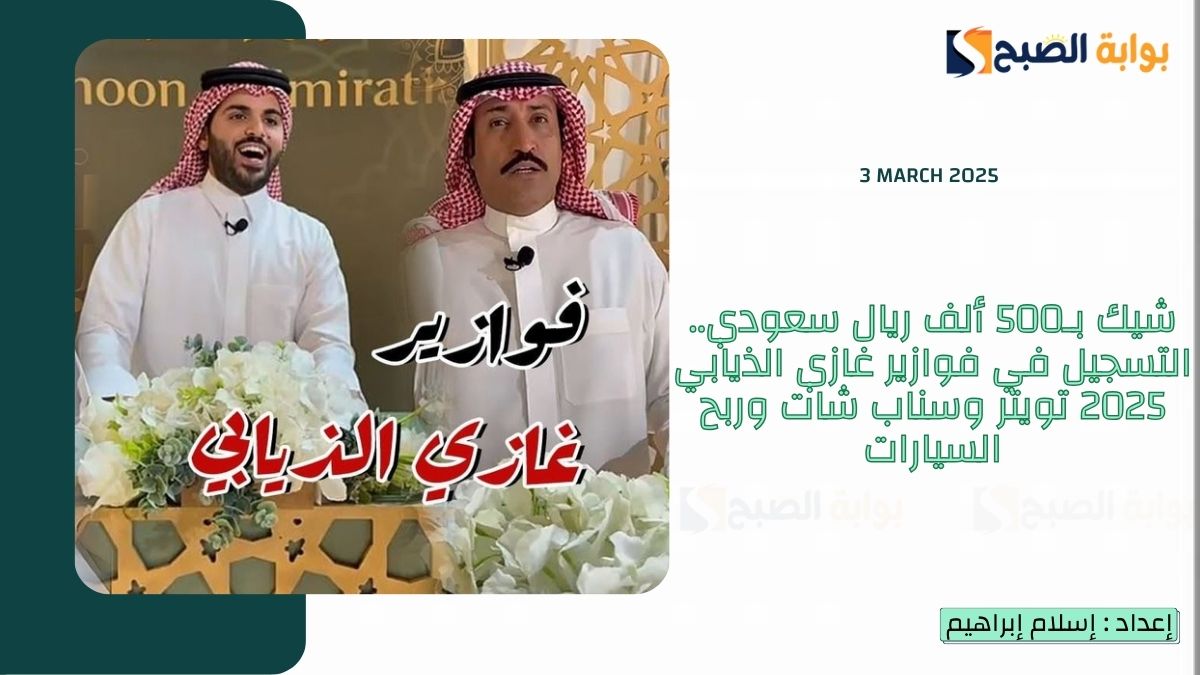 شيك بـ500 ألف ريال سعودي.. التسجيل في فوازير غازي الذيابي 2025 تويتر وسناب شات وربح السيارات