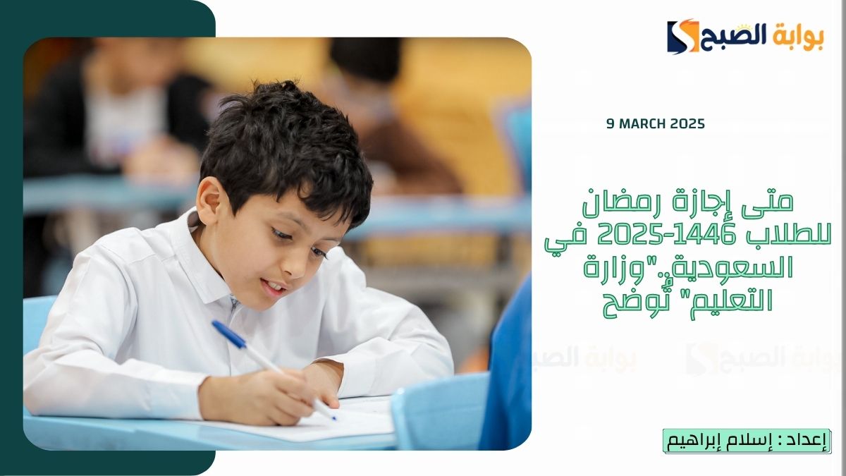 متى إجازة رمضان للطلاب 1446-2025 في السعودية.."وزارة التعليم" تُوضح