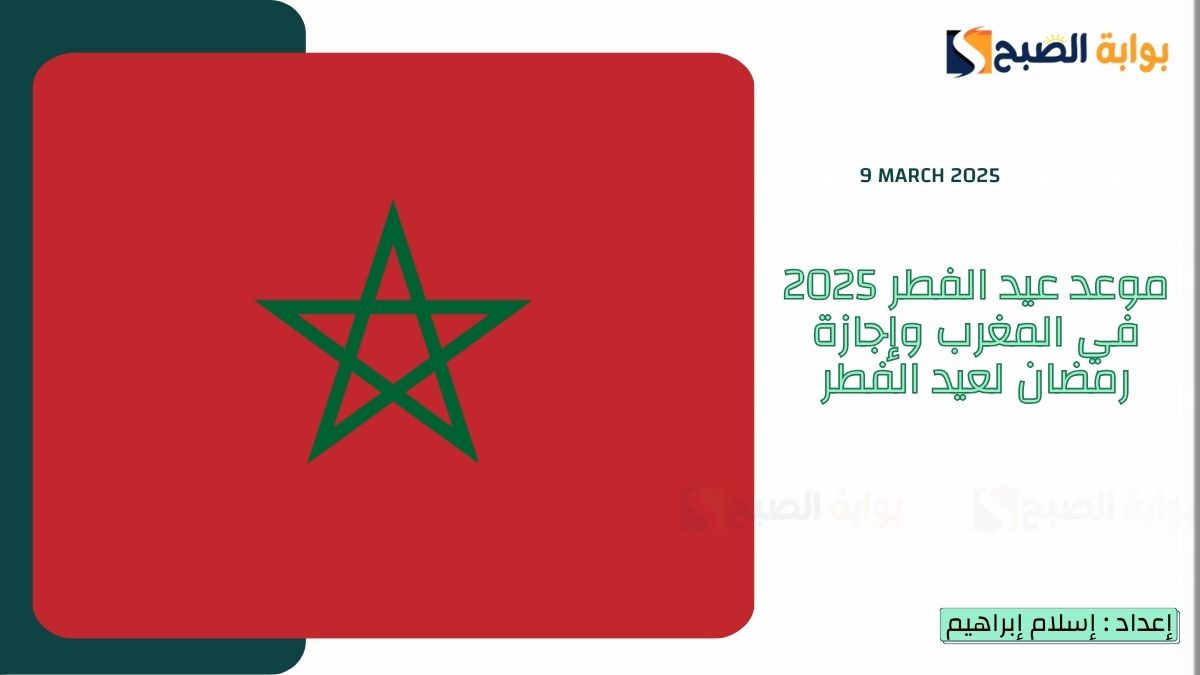 موعد عيد الفطر 2025 في المغرب وإجازة رمضان لعيد الفطر