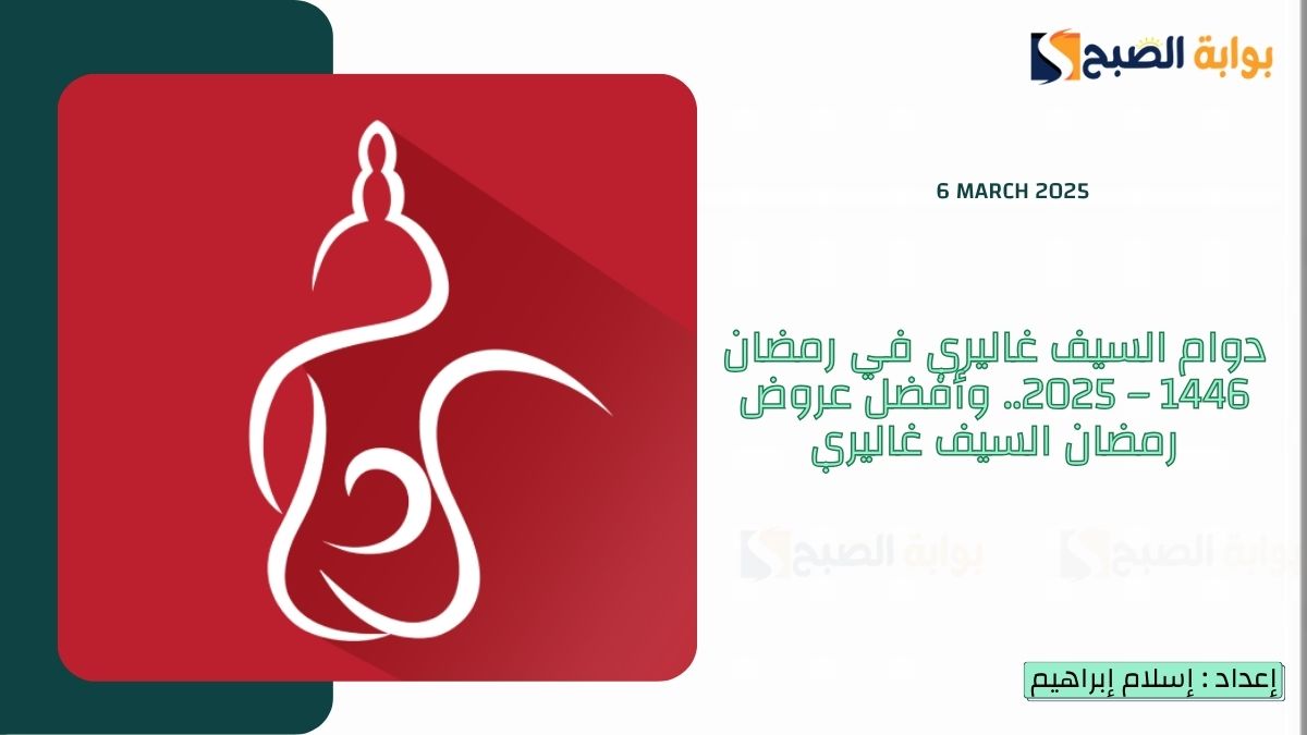دوام السيف غاليري في رمضان 1446 – 2025.. وأفضل عروض رمضان السيف غاليري