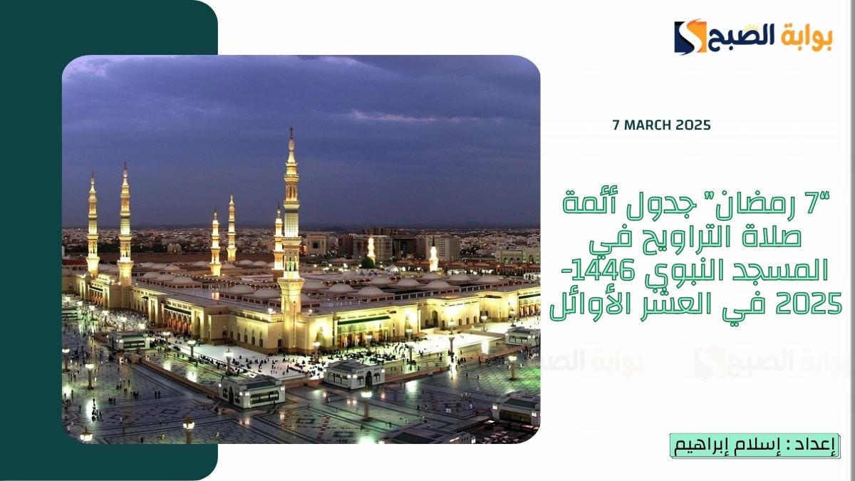 “7 رمضان” جدول أئمة صلاة التراويح في المسجد النبوي 1446-2025 في العشر الأوائل