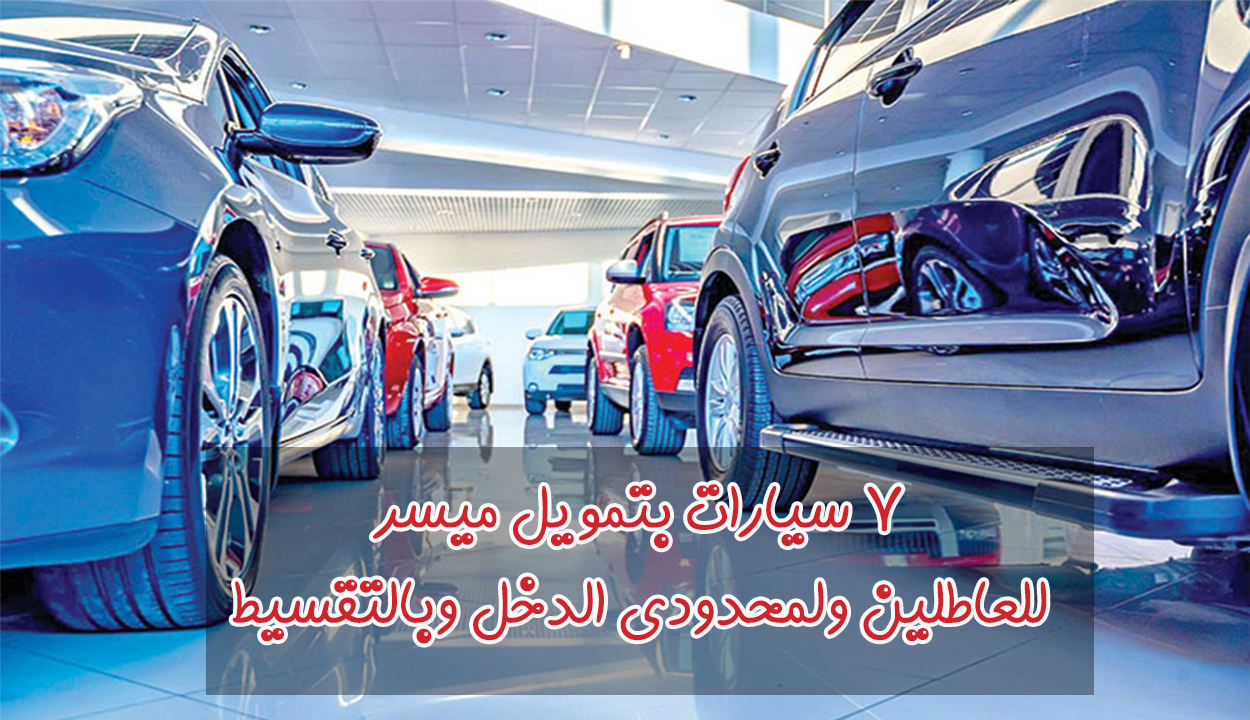 7 سيارات للعاطلين ولمحدودي الدخل