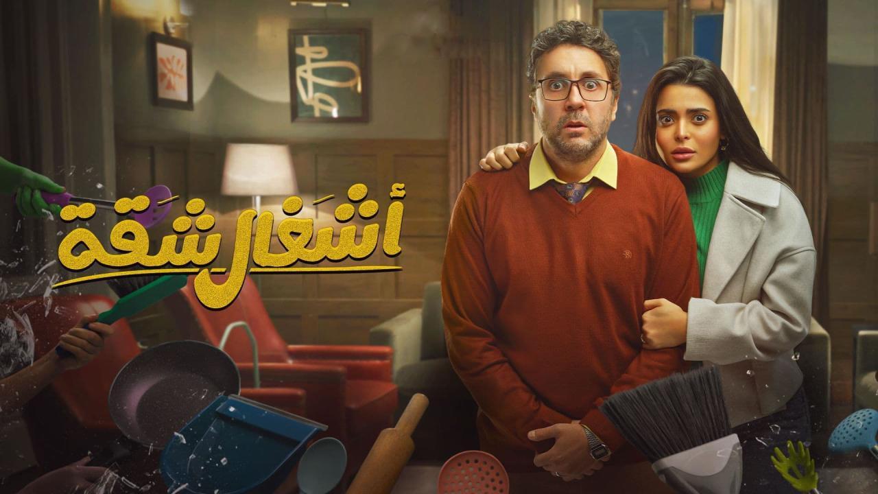 الحلقة الثانية من مسلسل أشغال شقة جدا 2025