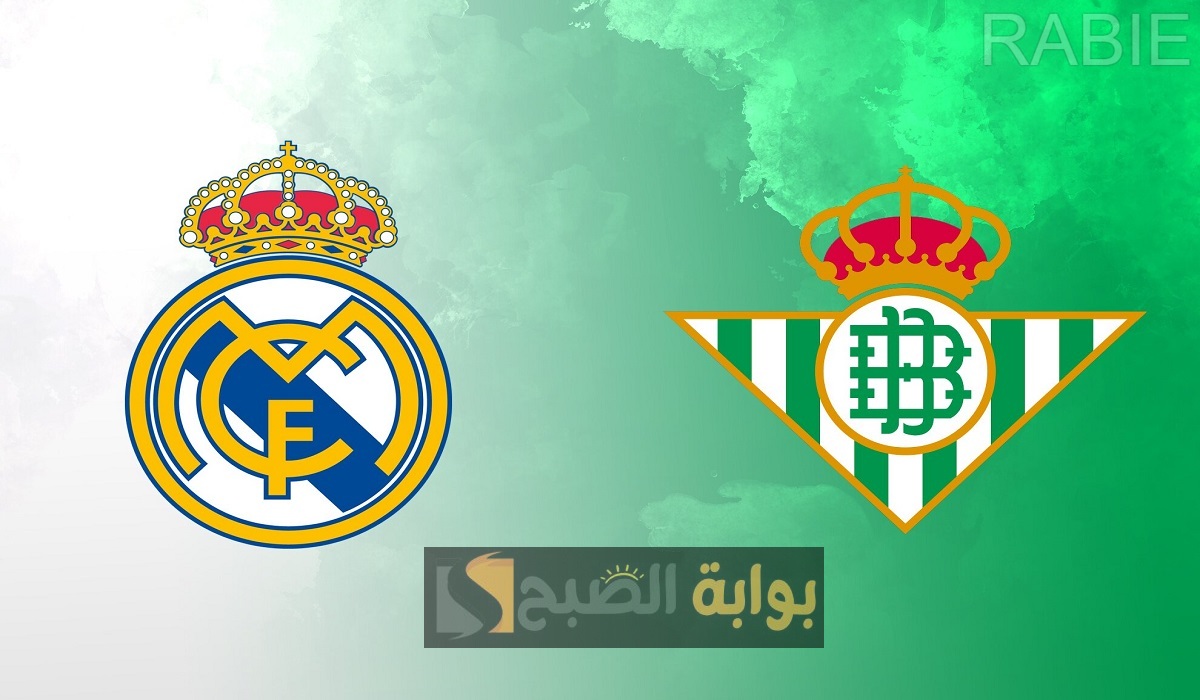 Real Betis vs Real Madrid.. تشكيلة ريال مدريد ضد ريال بيتيس في الجولة 26 من الدوري الإسباني حسب التوقعات