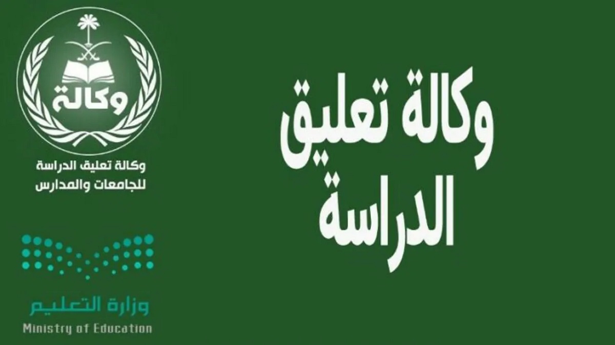 تعليق الدراسة في رمضان داخل المملكة العربية السعودية وتحويلها لتكون عن بعد "أونلاين".. وزارة التعليم توضح