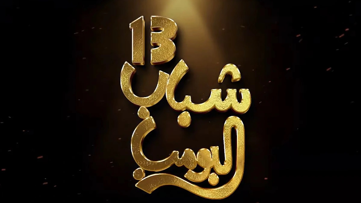 الكوميديا السعودية: مواعيد عرض وإعادة مسلسل شباب البومب 13 وتردد قناة روتانا خليجية