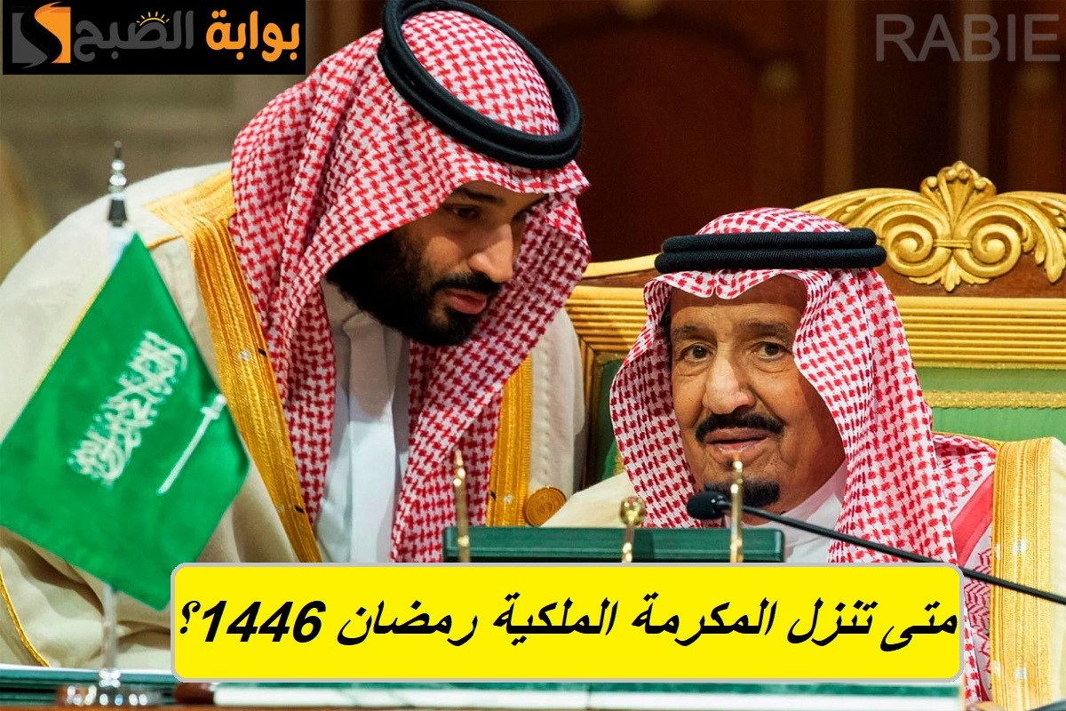 متى تنزل المكرمة الملكية الخاصة بشهر رمضان 1446 هجريًا في المملكة العربية السعودية؟