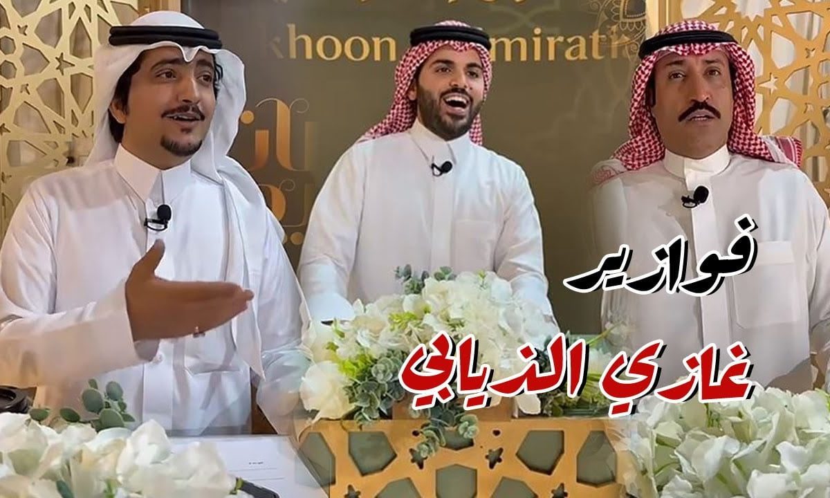 رابط الاشتراك في فوازير غازي الذيابي 2025