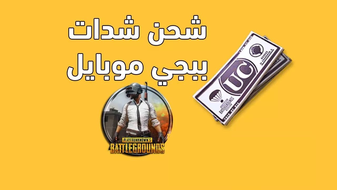 شدات ببجي uc