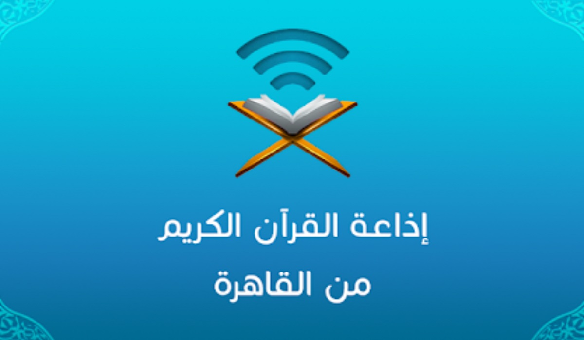 إذاعة القرآن الكريم.. جدول كامل لتلاوات وقراء قرآن المغرب لمدة 30 يوم في شهر رمضان