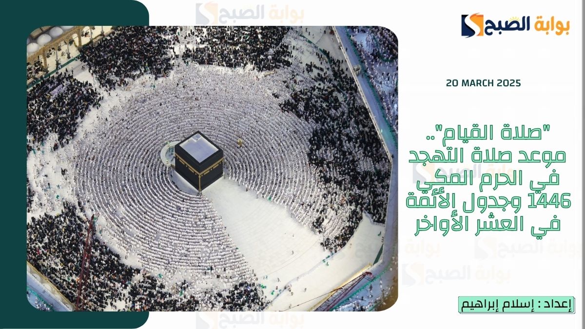 "صلاة القيام".. موعد صلاة التهجد في الحرم المكي 1446 وجدول الأئمة في العشر الأواخر