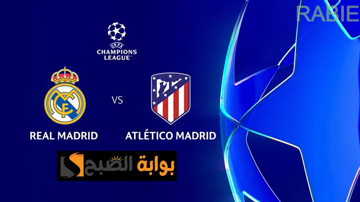 ديربي مدريد بنكهة الأبطال.. موعد مباراة Real Madrid vs Atlético Madrid والتشكيل المتوقع
