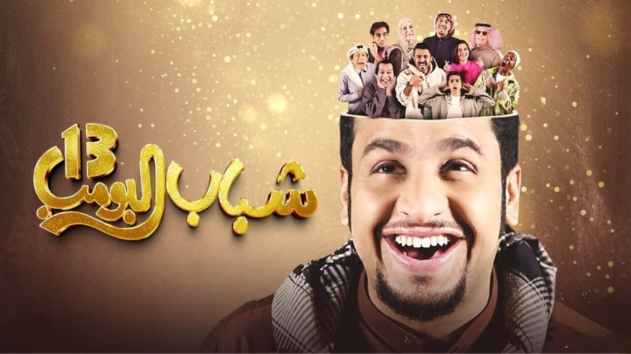 شباب البومب 13 روتانا خليجيه