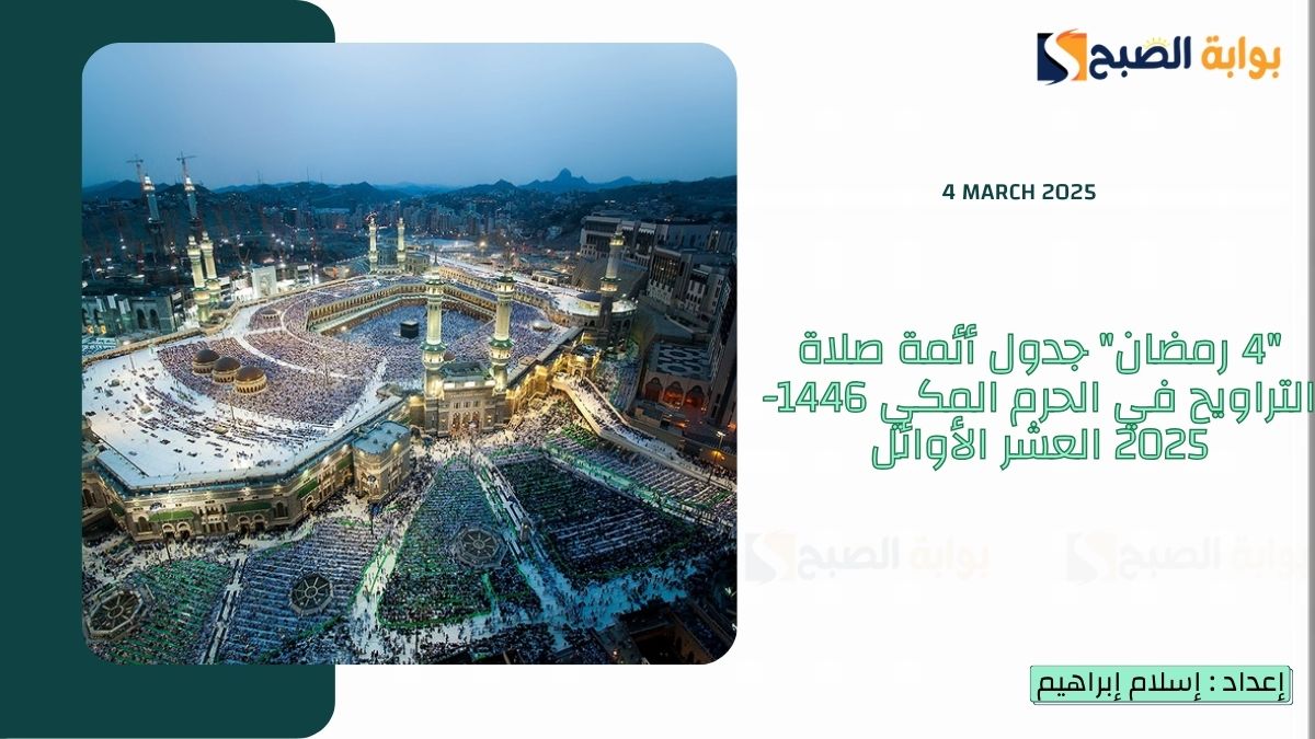 "4 رمضان" جدول أئمة صلاة التراويح في الحرم المكي 1446-2025 العشر الأوائل