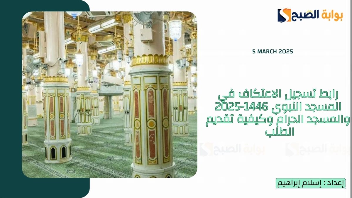 رابط تسجيل الاعتكاف في المسجد النبوي 1446-2025 والمسجد الحرام وكيفية تقديم الطلب