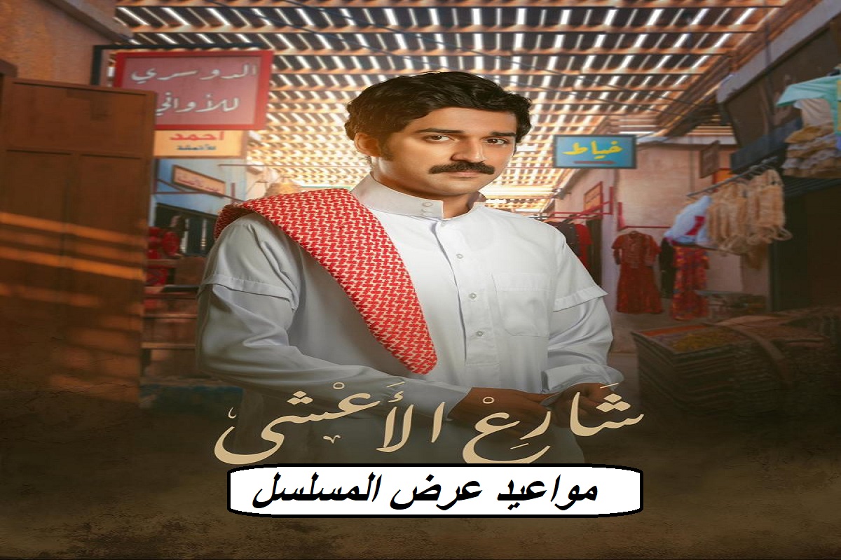 غراميات شارع الأعشى مسلسل درامي سعودي.. مواعيد العرض وتردد MBC1