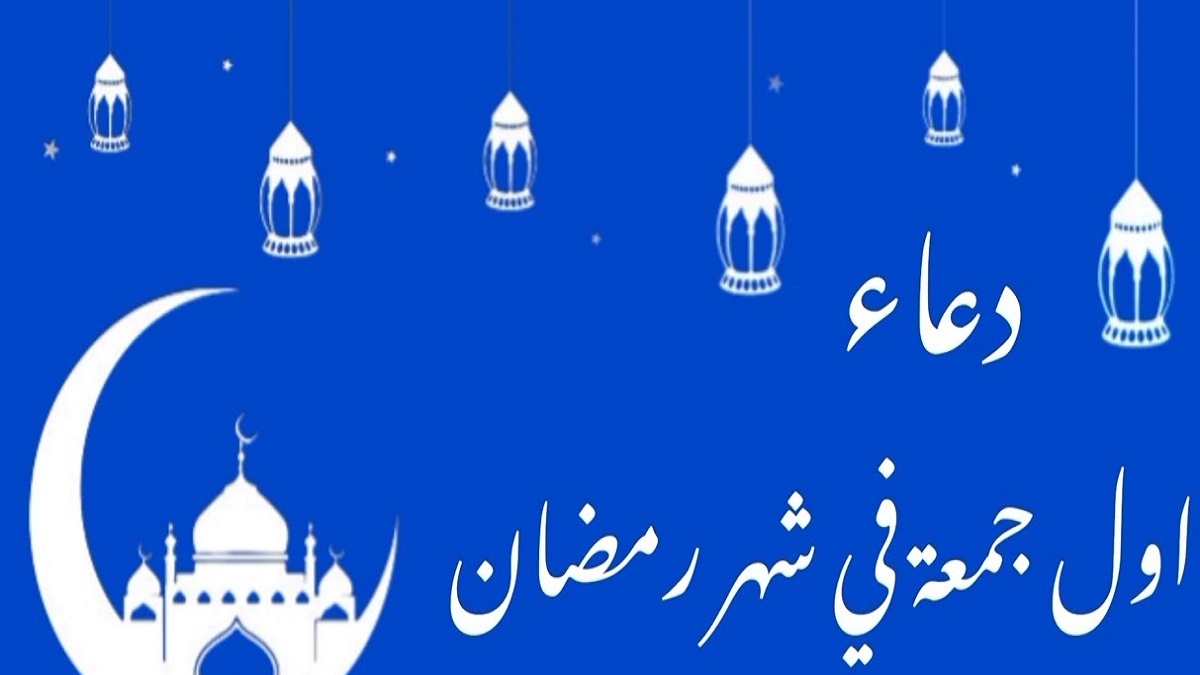 أفضل الأدعية أول جمعة في رمضان 1446 هجريًا الموافق السابع من الشهر الكريم