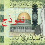 "المركزي السعودي" يُعلن عن الاصدار السادس للعملة السعودية وتصميم العملة الورقية الجديدة