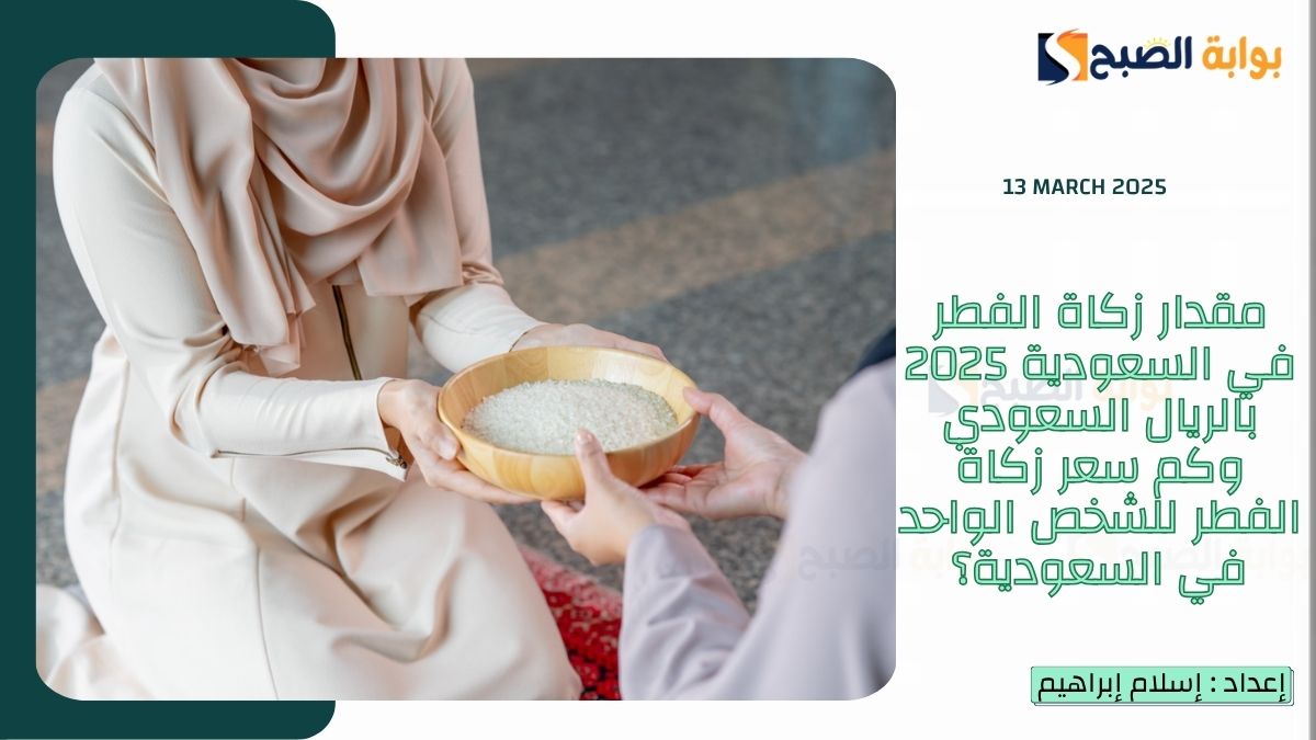 طريقة حساب زكاة المال بالريال السعودي 2025 ومقدار زكاة الفطر في السعودية 1446