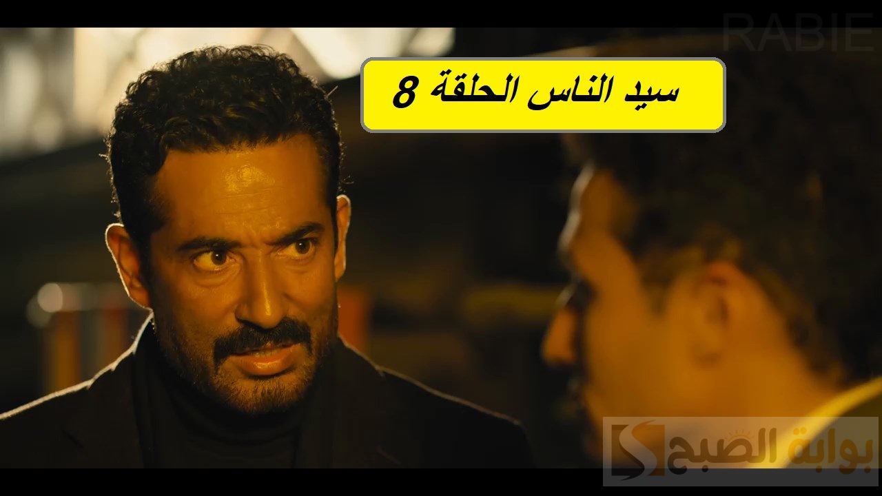 مسلسل سيد الناس الحلقة 8.. "آسر عنده السر" مواعيد العرض والإعادة