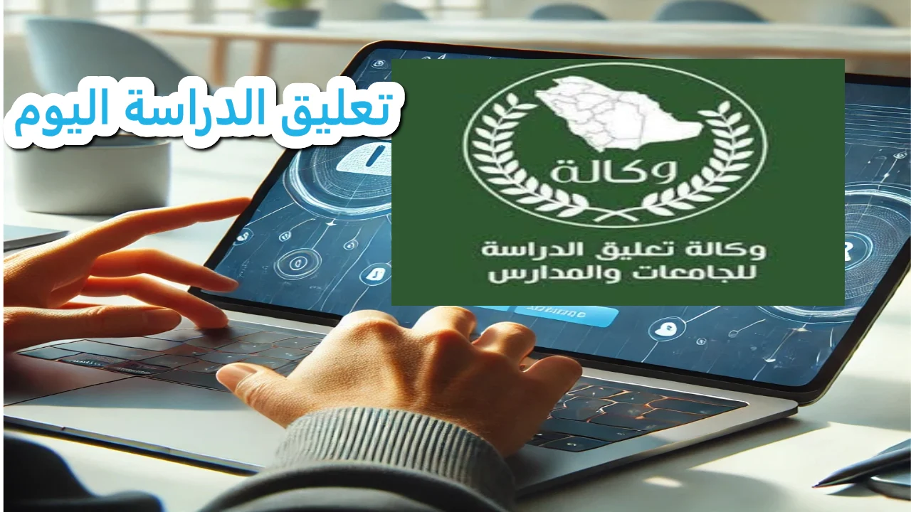تعليق الدراسة اليوم في ثادق أحد مدن الرياض وتحويلها لتكون عن بُعد عبر مدرستي